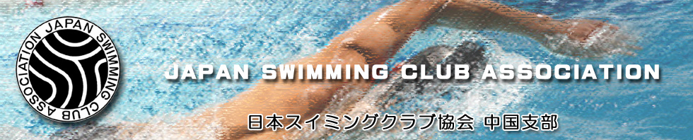 日本スイミングクラブ協会 中国支部